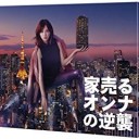 【家売るオンナの逆襲】