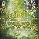 図書館の魔女（下）