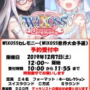 12月「WIXOSS CEREMONY《世界大会予選》」開催のお知らせ