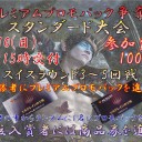 11/10　プレミアムプロモパック争奪スタンダード大会