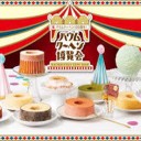バウムクーヘン博覧会