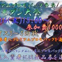 11/16　プレミアムプロモパック争奪モダン大会