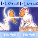 [まとめ買い] 『Ｉ．Ｌ』著者: 手塚治虫 Kindle版全2巻