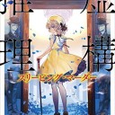 虚構推理　スリーピング・マーダー