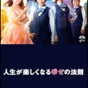 【人生が楽しくなる幸せの法則】