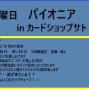 ＜告知＞月曜パイオニア＜大会＞