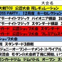 今週の大会情報　12月2日～9日