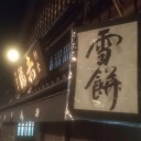 朔日餅～クリエーターズマーケット