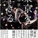 『東京を生きる』