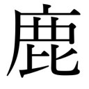 2019 今年の漢字