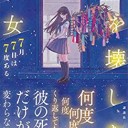 時を壊した彼女 7月7日は7度ある