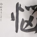 令和元年！私の漢字は・・・「悩」