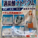 洗濯機の大掃除には過炭酸ナトリウム