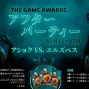 The Game Awardsアフターパーティイベントのその後