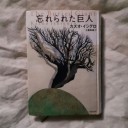 「忘れられた巨人」