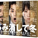 【もみ消して冬~わが家の問題なかったことに~】