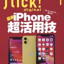 flick! digital（フリックデジタル） 2020年1月号 Vol.99（最新iPhone超活用技）［雑誌］