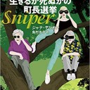 『生きるか死ぬかの町長選挙』