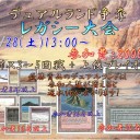 12/28　デュアルランド争奪 レガシー大会