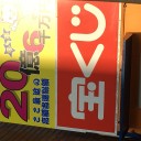12/19 年末ジャンボ
