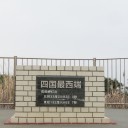 瀬戸内の旅・・・２日目（四国最西端～九州）