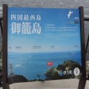 瀬戸内の旅・・・２日目（四国最西端～九州）