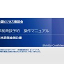 全国ビジネス商談会事前商談予約