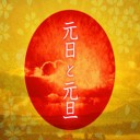 元日と元旦