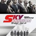 ワイルド・スピード - スカイミッション (字幕版)