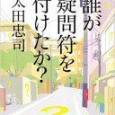 誰が疑問符を付けたか?