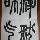 一日遅れの書初め！