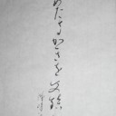一日遅れの書初め！