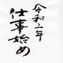 仕事始め心得！