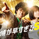 【探偵が早すぎる スペシャル】