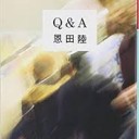 Q＆A (幻冬舎文庫)