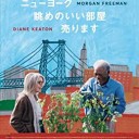 『ニューヨーク 眺めのいい部屋売ります』