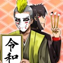 【ネタ絵】令和／ゴールデンボンバー
