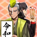 【ネタ絵】令和／ゴールデンボンバー