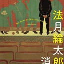 法月綸太郎の消息