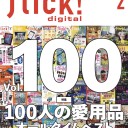 flick! digital（フリックデジタル） 2020年2月号 Vol.100（100人の超愛用品 オールタイムベスト）［雑誌］flick!編集部