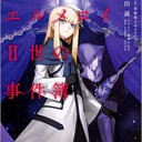 ロード・エルメロイII世の事件簿　 ２「case.双貌塔イゼルマ(上)」