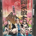 1/24 阿呆浪士
