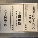 1/24 阿呆浪士