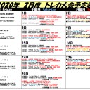 2020年2月大会予定表！