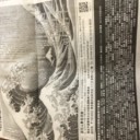 すごい広告が産経新聞に‼️「習近平国賓来日反対‼️』