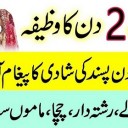 Shadi Ke Liye Razi Karne ki Dua aur Wazifa