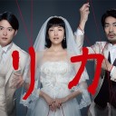 【オトナの土ドラ・リカ】