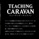 今週末はＭＴＧティーチングキャラバン！