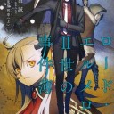 ロード・エルメロイII世の事件簿4 case.魔眼蒐集列車(上)