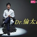 【Dr.倫太郎】
